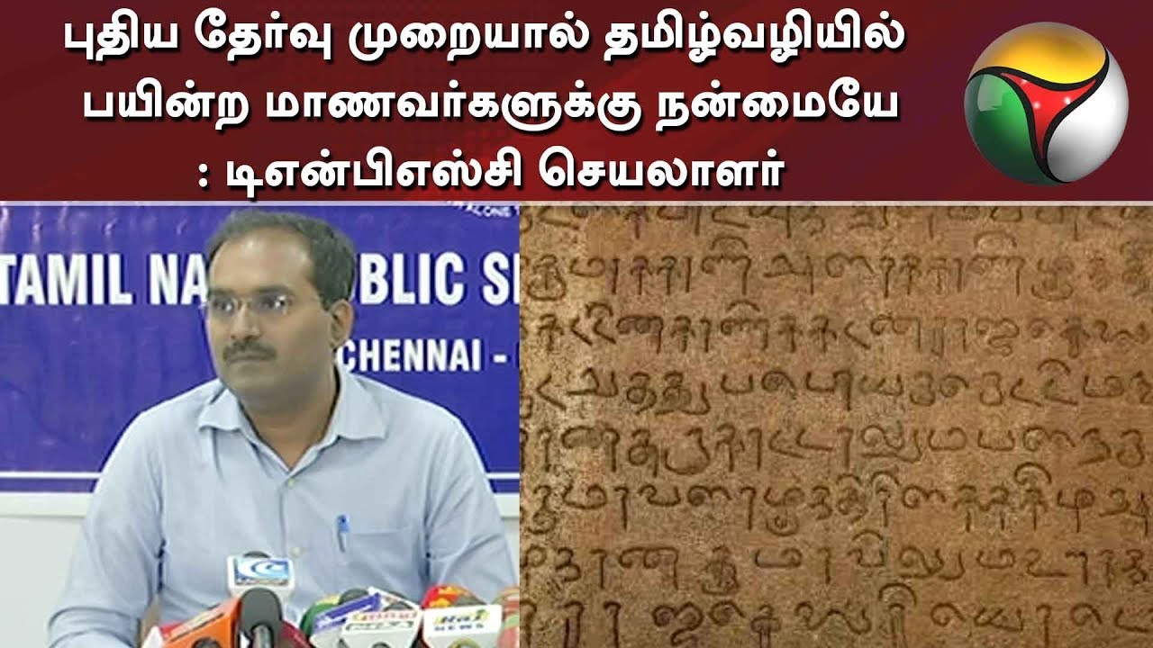 live tamil news 7 tv channels புதிய தேர்வு முறையால் தமிழ்வழியில் பயின்ற மாணவர்களுக்கு நன்மையே: டிஎன்பிஎஸ்சி | TNPSC | Group2