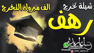 شيلة تخرج باسم رهف 2021 الف مبروك التخرج يالغزالي || باسم رهف فقط || تنفيذ بالاسماء