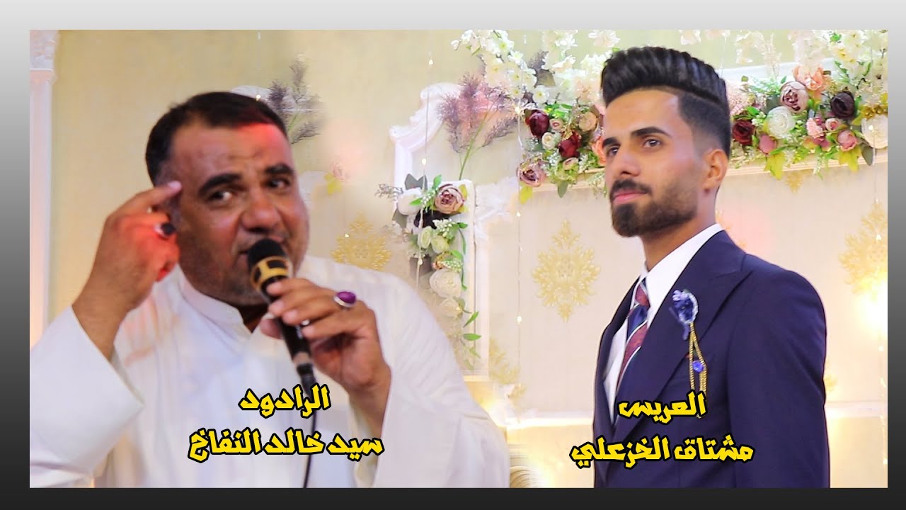 العريس مشتاق الخزعلي || الرادود سيد خالد النفاخ || مولود اكثر من رائع
