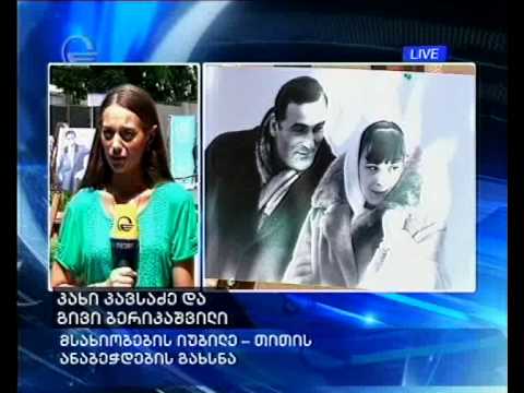 „უკვდავთა თაღში\" დღეს გივი ბერიკაშვილის და კახი კავსაძის ხელის ანაბეჭდები გაიხსნება