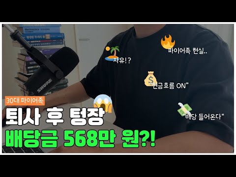 25년 9월 배당 결산💰 배당금(세후) +568만 원💵 / 누적배당금 4,533만 원📈 / 퇴사 후 텅장, 배당금 568만 원?!🔥