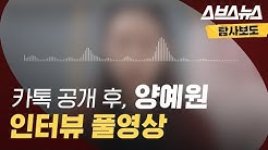 양예원 씨 카톡 논란③ 논란의 카톡 공개 후, 유튜버 양예원 인터뷰 영상 풀버전