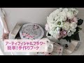 挿すだけ！簡単手作りブーケ！