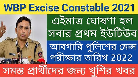 WBP Excise Constable Mains Exam Date 2021 | আবগারি পুলিশের মেন্স পরীক্ষার তারিখ 2022