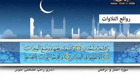 القارئ راغب مصطفى غلوش ـ سورة القمر والرحمن