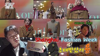 2024 상하이 패션위크에 초대받았어용! (Just invited to shanghai fashion week 2024👚)