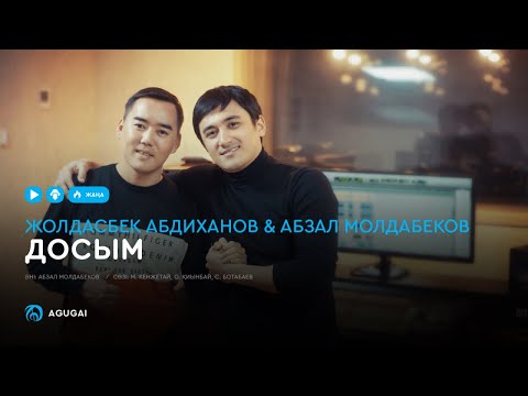 Жолдасбек Абдиханов & Абзал Молдабеков — Досым (аудио)