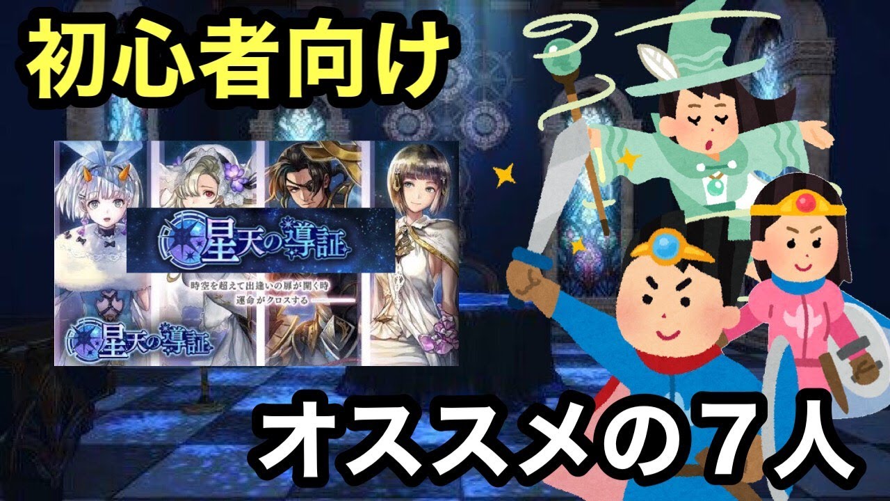 アナデン 初心者 ７人どうしよう 星天の導証で選べる即戦力の強キャラを７体ピックアップしてみた Youtube