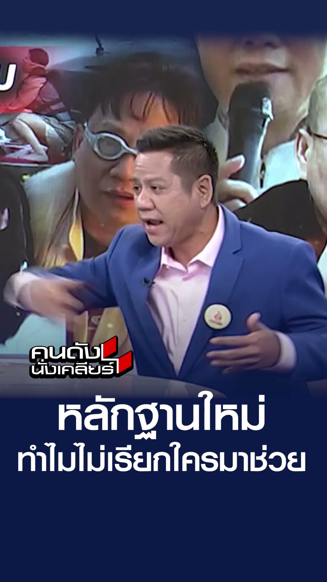 หลักฐานใหม่ ไม่มีใครมาช่วย | คนดังนั่งเคลียร์
