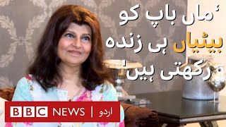Rubina Ashraf says that daughters are the reason to live, for parents ********* - BBC URDU
