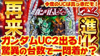 UC2] Gundam Unicorn 2. A major spec upgrade. A return with a super