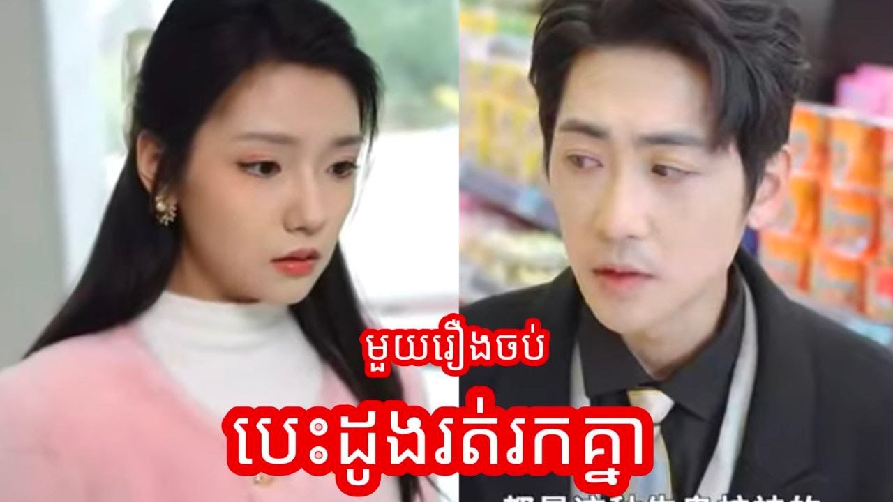 បេះដូងរត់រកគ្នា មួយរឿងចប់