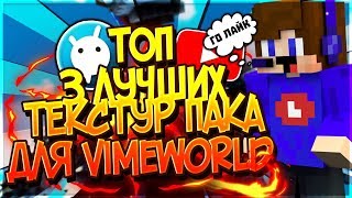 ТОП 3 ЛУЧШИХ ТЕКСТУР ПАКА ДЛЯ  VIMEWORLD 2019 ! #1