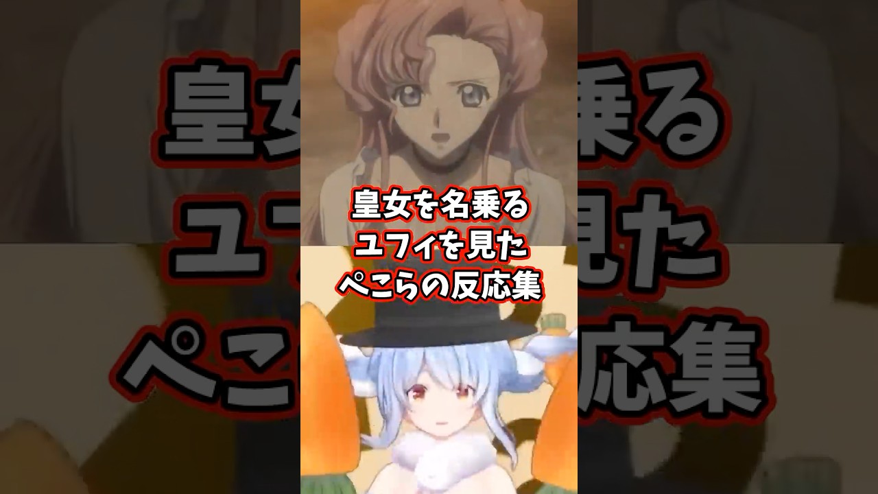 皇女を名乗るユフィを見たぺこらの反応集 【ホロライブ/兎田ぺこら/コードギアス 反逆のルルーシュ】#コードギアス #hololive #兎田ぺこら