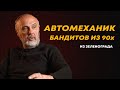 Автомеханик бандитов из 90 х. Преступный мир Зеленограда. монолог автомеханика из 90 х.