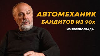 картинка: Автомеханик бандитов из 90 х. Преступный мир Зеленограда. монолог автомеханика из 90 х.