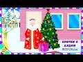 Дед Мороз и прятки! Новогодний мультфильм. Развивающий мультик для детей