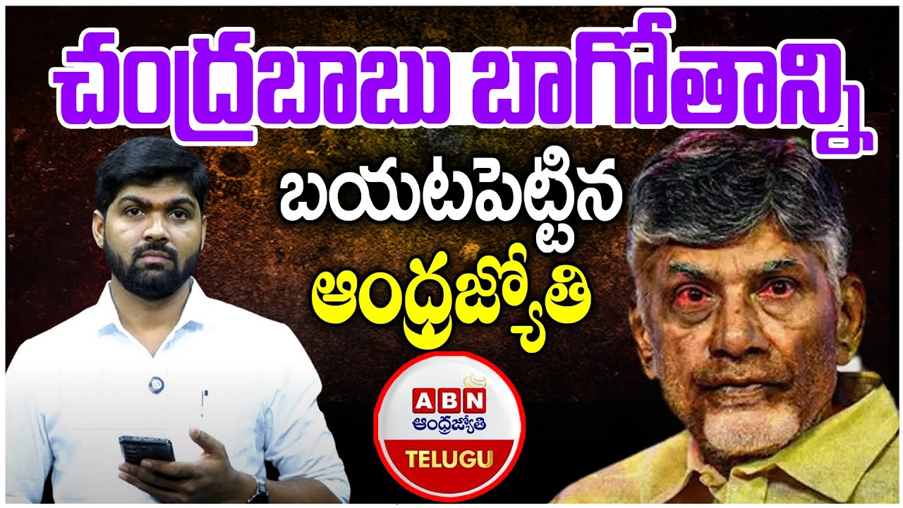 ABN Andhrajyothi Exposed CBN lies!! - Singayya incident - YS Vivekananda Reddy - YS Jagan - JS Voice