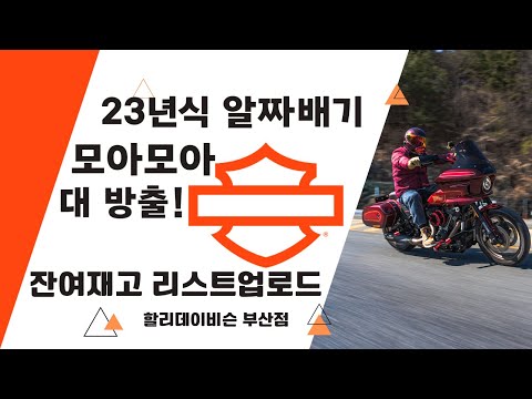 [#할리데이비슨]<strong>23년식</strong> 대박 세일만 모아모아 영상 업로드/잔여재고소진속도 빠름