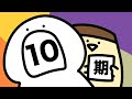 お文具のアニメ10期