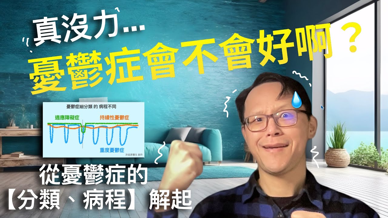 第3-1集（1/3）：憂鬱症會不會好？了解憂鬱症主要分類與不同病程。常見的包含：重度憂鬱症、持續性抑鬱症、適應障礙症【鋼鐵人醫生做您的神隊友】 縮圖