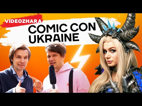 Видео: ЯК ПРОЙШОВ COMIC CON UKRAINE 2019 | VIDEOZHARA