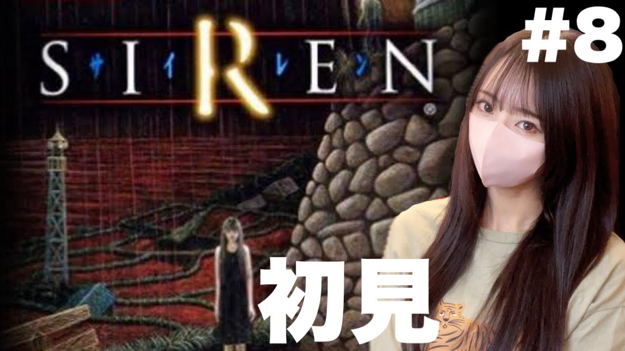 レトロホラー】攻略なしで挑むサイレン初見プレイ#8【SIREN】 - YouTube