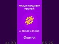 Корхои Нақшавии техникӣ/ 20.05.2025 то 21.05.2025#tcell #tcellconnect #sharaf_odinaev