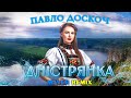 Павло Доскоч Дністрянка Maver Remix