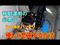 【鉄板ネタ】意外と知らない　シールドバッテリー　やさしく　確実に充電する方法