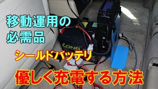 【鉄板ネタ】意外と知らない　シールドバッテリー　やさしく　確実に充電する方法