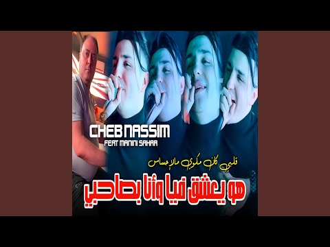 هو يعشق فيا وأنا بصاحبي
