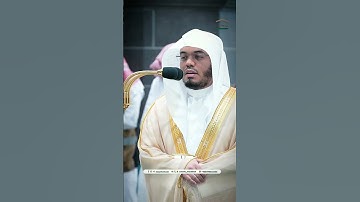 مقتطف بديع من تلاوة غــرّيد الحرم أ.د. : ‎#ياسر_الدوسري | فجر 17-3-1446هـ ۞ من سورة الإنسان