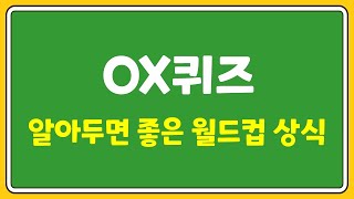 2022 카타르 월드컵 퀴즈 | 월드컵OX퀴즈 | 카타르월드컵 | 월드컵 관련 상식 | 축구 | 20문제 | 체육수업 | 초등학교수업 screenshot 3