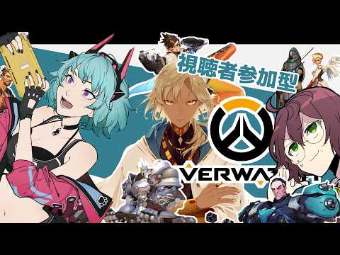【#OW/参加型】今日はコラボだ！人がいるぞ！【よなが/#Vtuber】