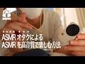 【ASMR】ASMRオタクの同級生による高音質なASMRの楽しみ方🌃 | Fosi Audio MD3