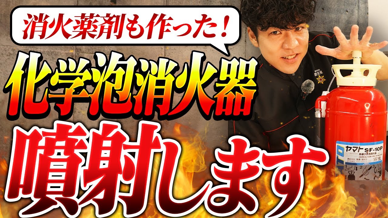 【🧯放射試験】化学泡消火器のＡ剤Ｂ剤をつくって混ぜて出してみた【消防設備士】