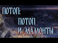 Потоп и мамонты (Потоп: серия 6)