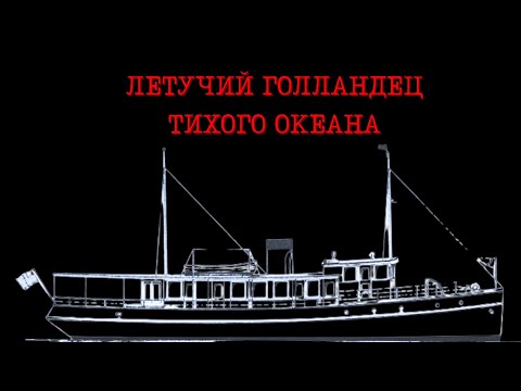 Видео: Корабль нашли, но не пассажиров. Тайна MV Joyita