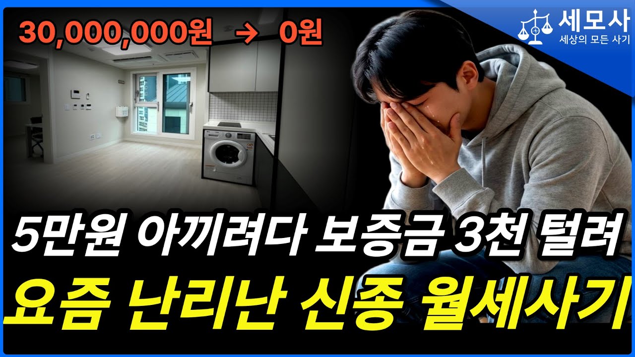 모르면 무조건 당하는 신종 월세사기｜형사전문변호사 ｜세상의 모든 사기