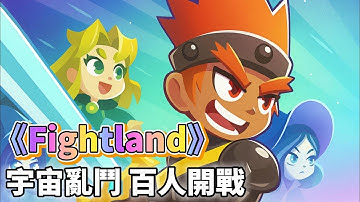《Fightland》 12月10日 正式上線 宇宙級瘋狂大亂鬥開打 MOBA + 團隊競技 + 超高速節奏 | 四大隊伍、最多 100名玩家同步混戰！三大動態勝利條件、全新職業玩法、自由打造裝備配置