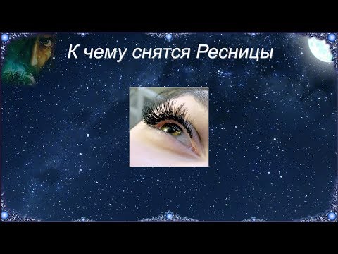 К чему снятся Ресницы (Сонник)