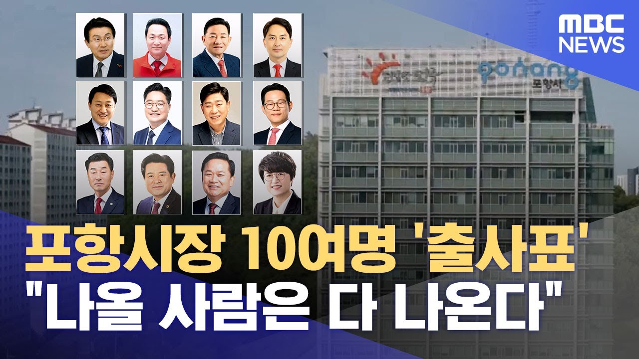 6·3지방선거 포항시장 10여명 출사표‥ 최대 격전지 (2026.01.20/뉴스데스크/포항MBC)
