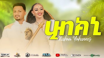 Nahom Yohannes (Meste) - Hibkni (ሂብክኒ) New Eritrean Music 2025