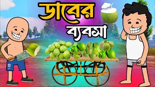 🤣ডাবের ব্যবসা 🤣bap betar daber bebsa