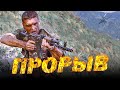 ПРОРЫВ Военный фильм Боевик ПРОРЫВ Военный фильм Боевик