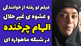 فیلم آواز خوانی الهام چرخنده و عشوه گری اش | فیلم خوانندگی الهام چرخنده در شبکه ماهواره ای معروف