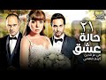 مسلسل حالة عشق الحلقة 21 مي عزالدين كريم فهمي 