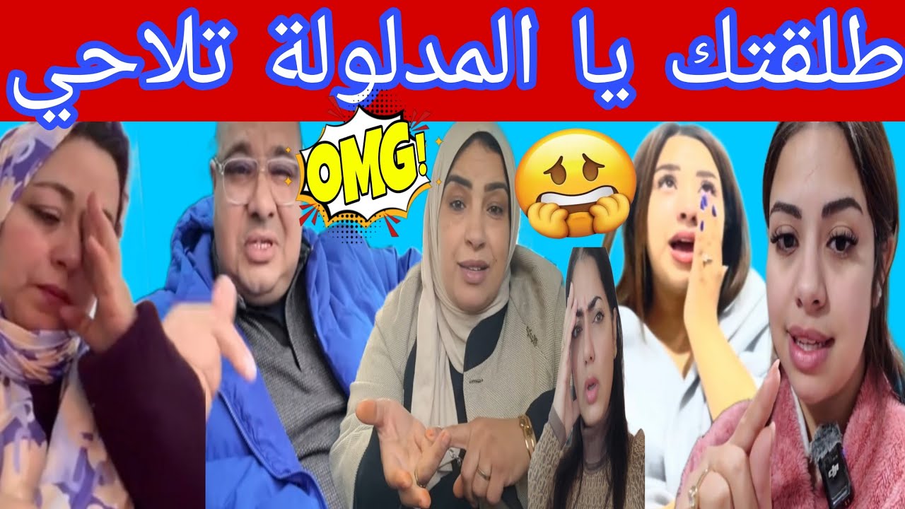 عتقو الرووح بوكريشة دار لسوسو قالب سانك سانك غتخرج تنتف راسها وغتخلص القديم والجديد بناتو دخلو 😱