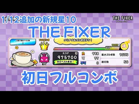 【太鼓の達人 ドンだフルフェスティバル】THE FIXER 初日フルコンボ
